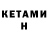 Кетамин ketamine TITAN SPB